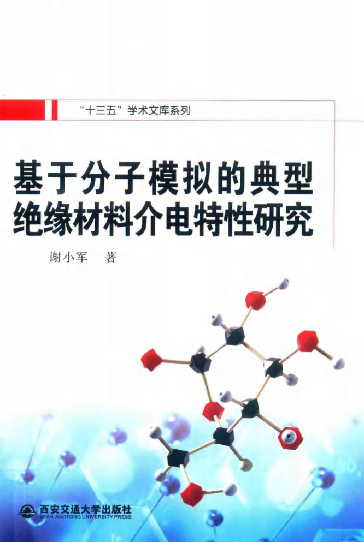 基于分子模拟的典型绝缘材料介电特性研究