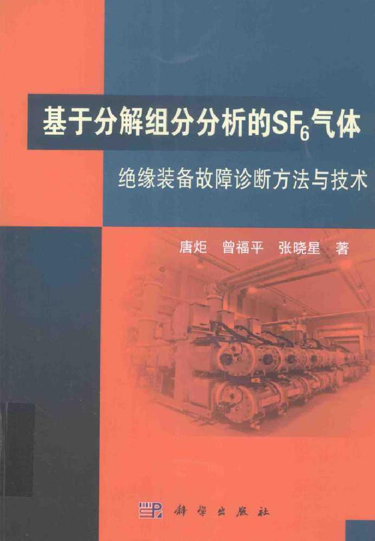 基于分解组分分析的SF6气体绝缘装备故障诊断方法与技术