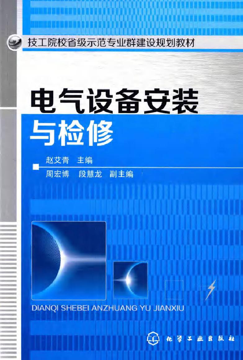 技工院校省级示范专业群建设规划教材 电气设备安装与检修