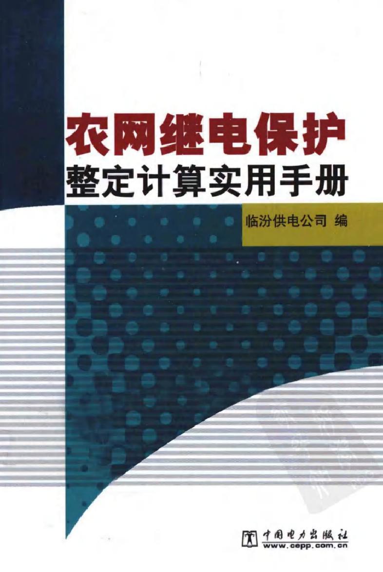 农网继电保护整定计算实用手册