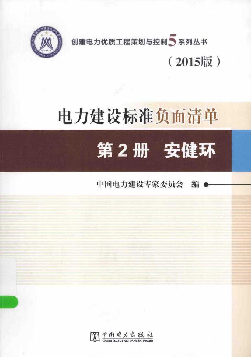 创建电力优质工程策划与控制5系列丛书 电力建设标准负面清单 2015版 第2册 安健环