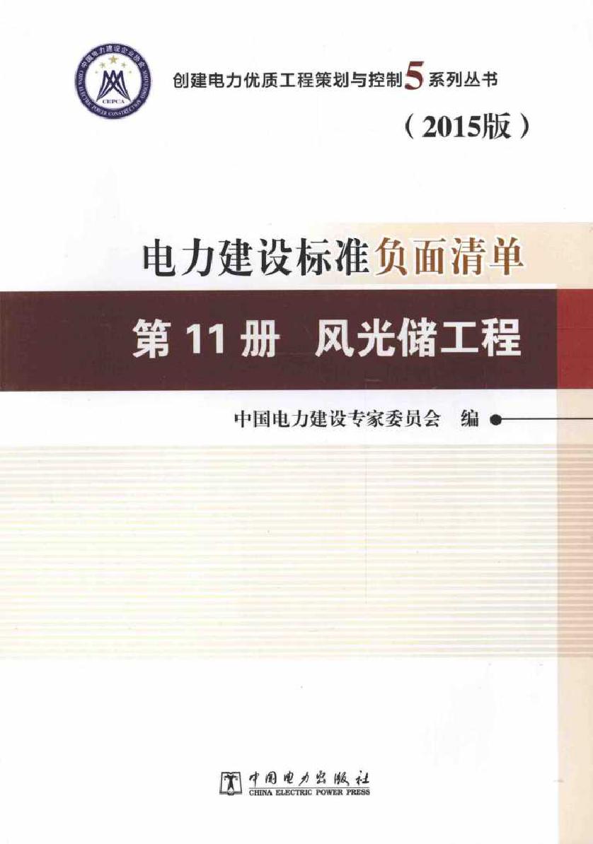 创建电力优质工程策划与控制5系列丛书 电力建设标准负面清单 第11册 风光储工程 2015版