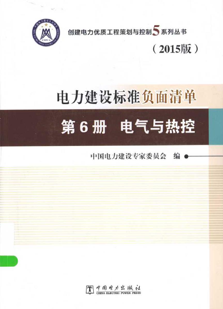 创建电力优质工程策划与控制5系列丛书 电力建设标准负面清单 第6册 电气与热控 2015版