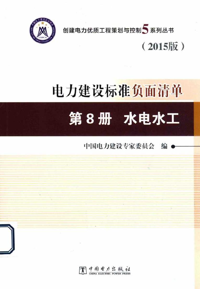 创建电力优质工程策划与控制5系列丛书 电力建设标准负面清单 第8册 水电水工 2015版