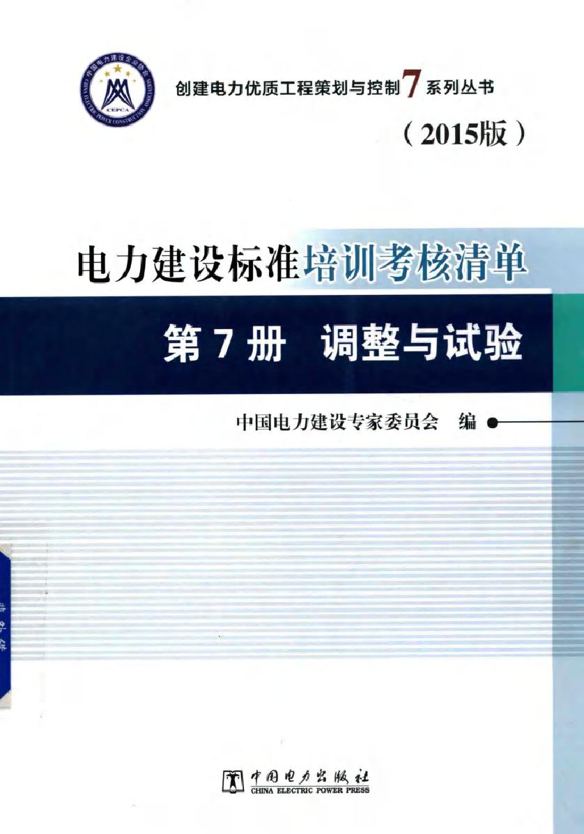 创建电力优质工程策划与控制7系列丛书 电力建设标准培训考核清单 2015版 第7册 调整与试验