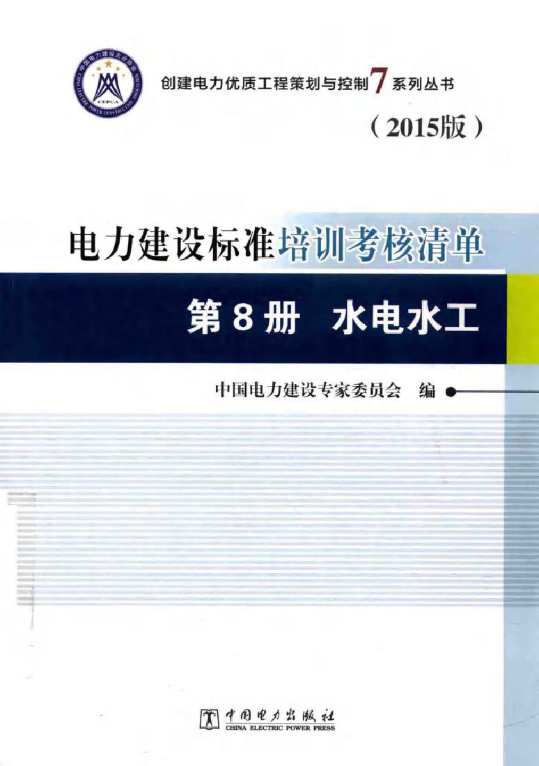 创建电力优质工程策划与控制7系列丛书 电力建设标准培训考核清单 第8册 水电水工 2015版