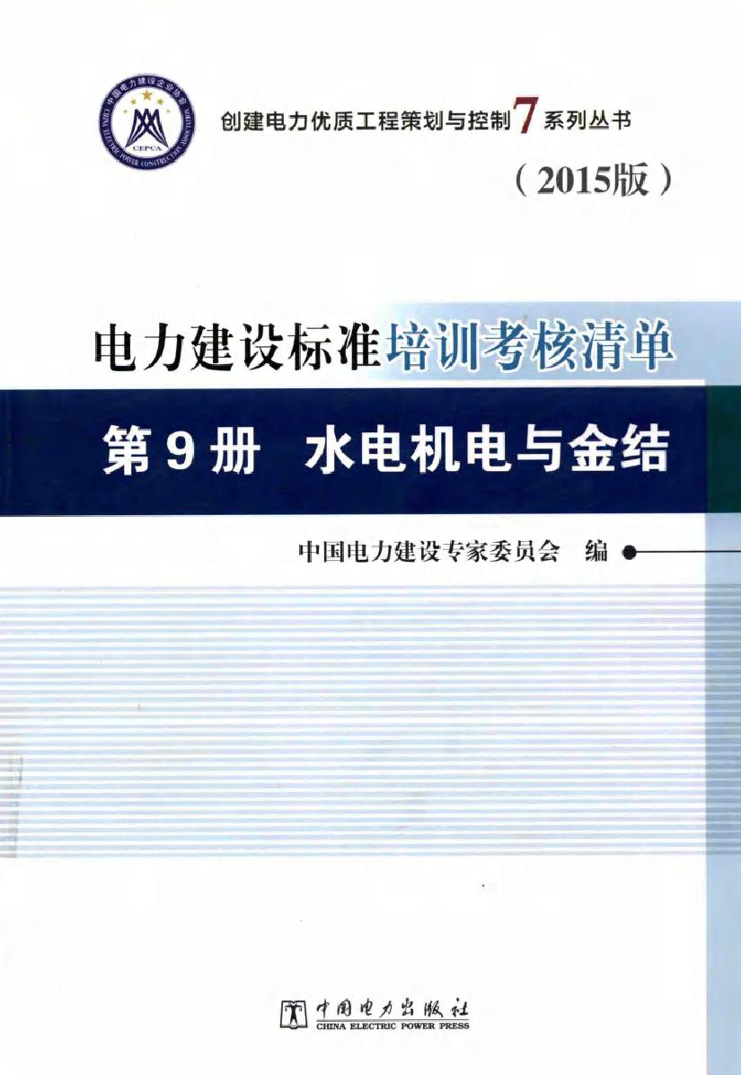 创建电力优质工程策划与控制7系列丛书 电力建设标准培训考核清单 第9册 水电机电与金结 2015版