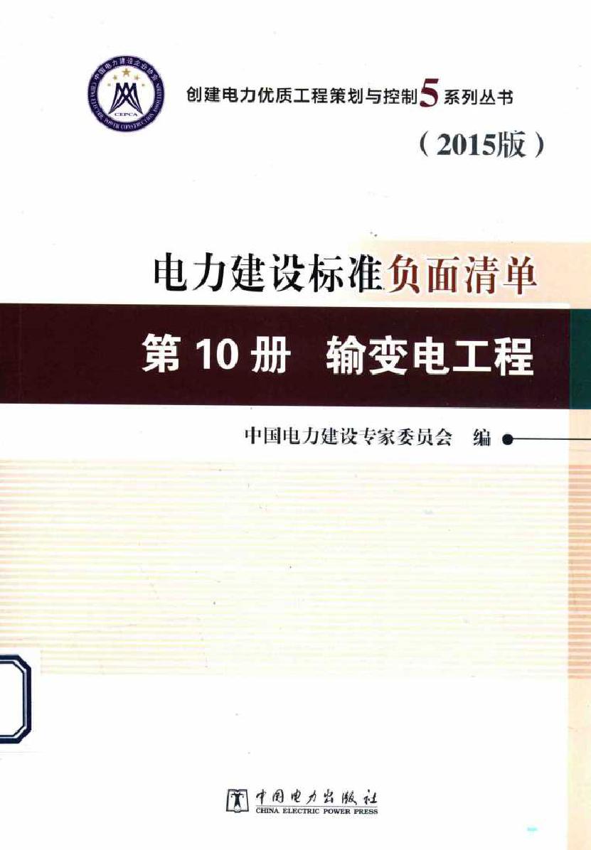 创建电力建设优质工程策划与控制5系列丛书 电力建设标准负面清单 第10册 输变电工程 2015版