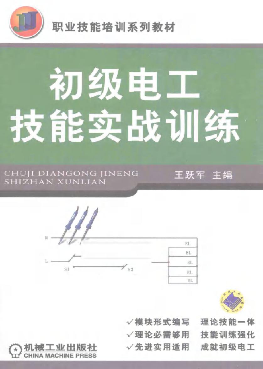 职业技能培训系列教材 初级电工技能实战训练