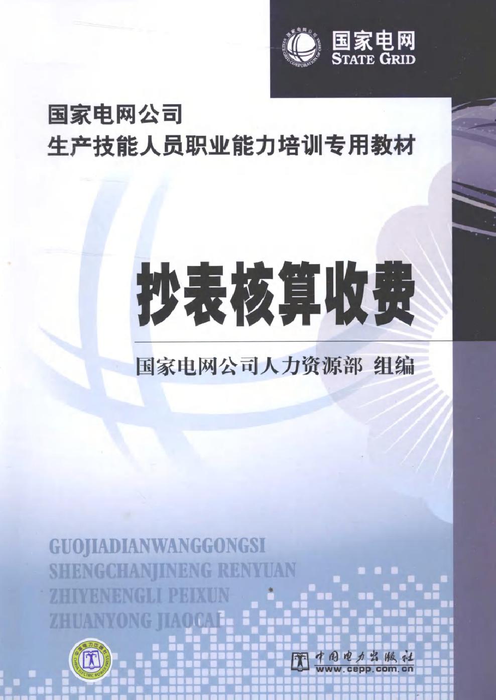 国家电网公司生产技能人员职业能力培训专用教材 抄表核算收费