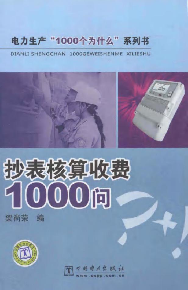 电力生产“1000个为什么”系列书 抄表核算收费1000问