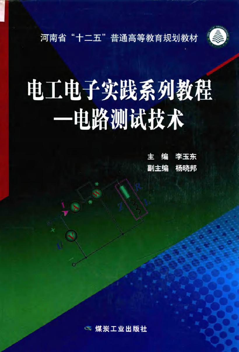 电工电子实践系列教程 电路测试技术