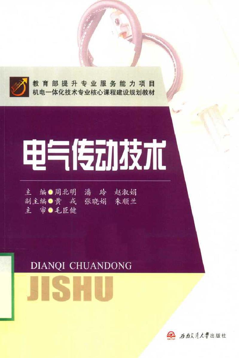 机电一体化技术专业核心课程建设规划教材 电气传动技术