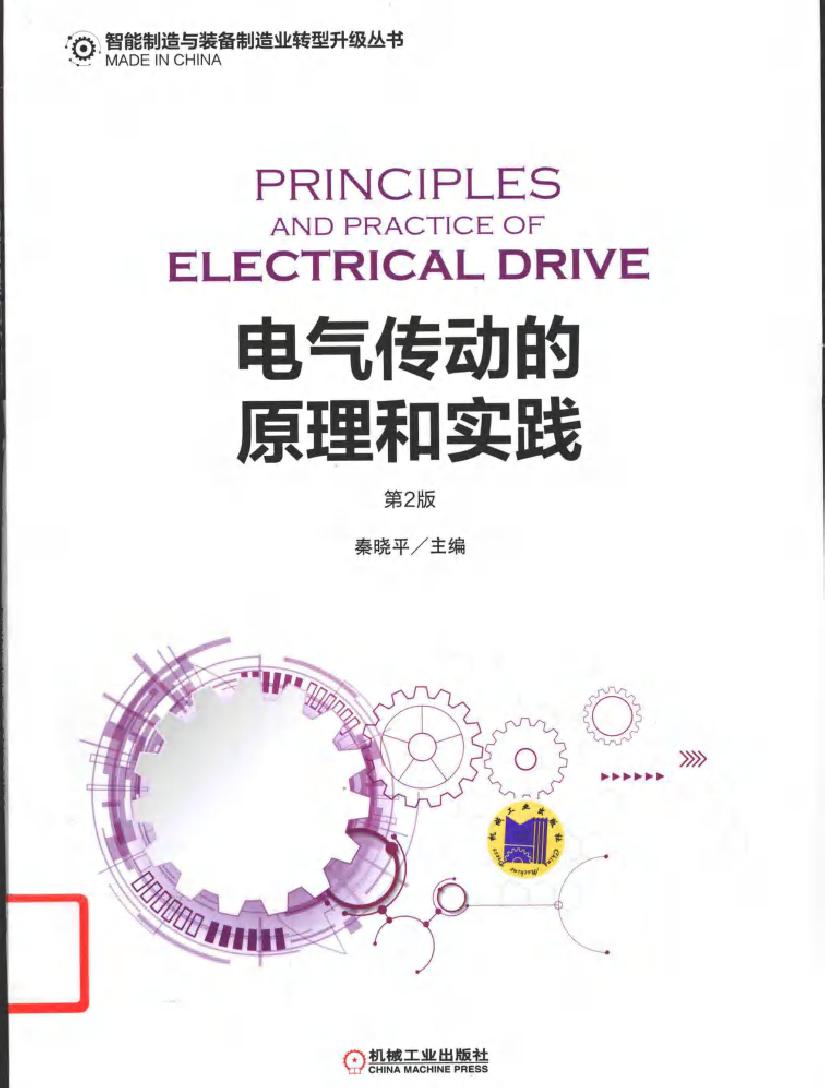 智能制造与装备制造业转型升级丛书 电气传动的原理和实践 第二版