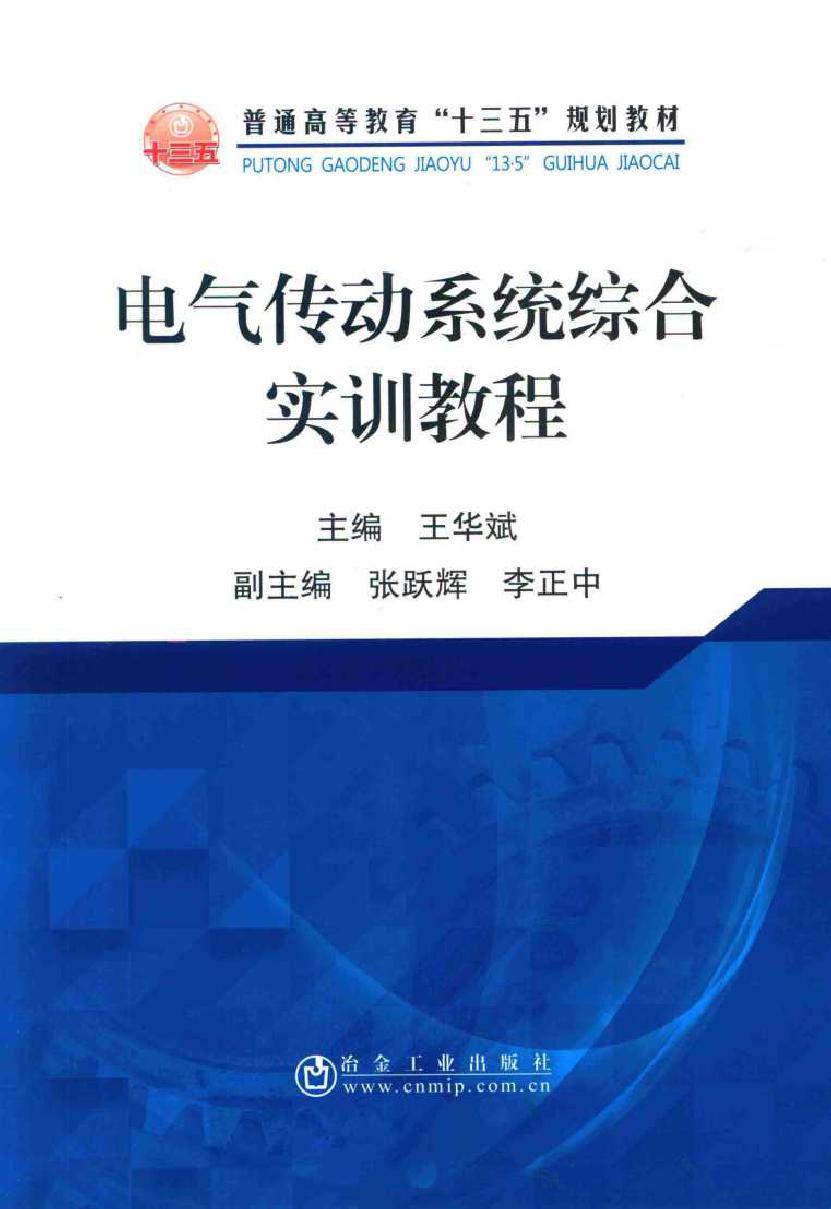 电气传动系统综合实训教程