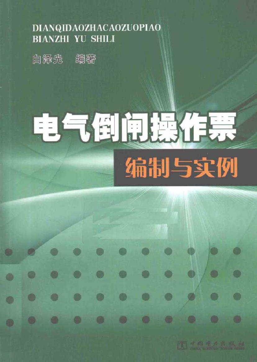 电气倒闸操作票编制与实例