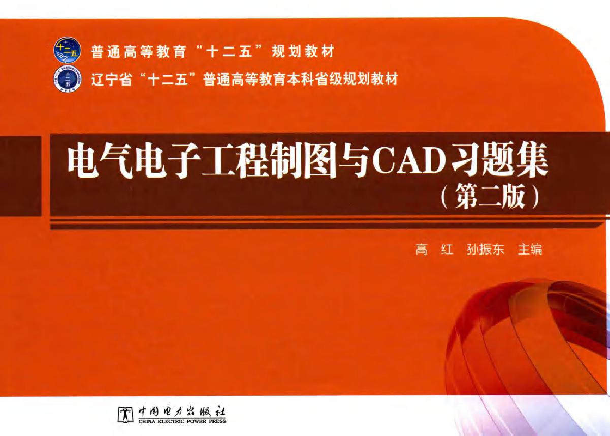 电气电子工程制图与CAD习题集 第2版