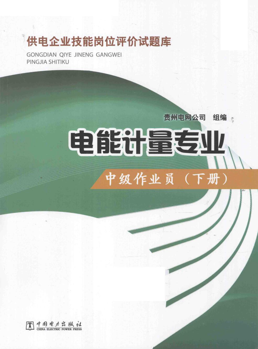 供电企业技能岗位评价试题库 电能计量专业 中级作业员 下