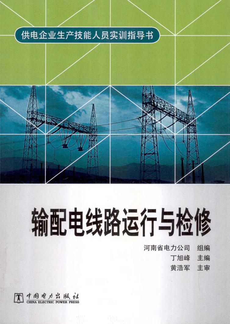 供电企业生产技能人员实训指导书 输配电线路运行与检修