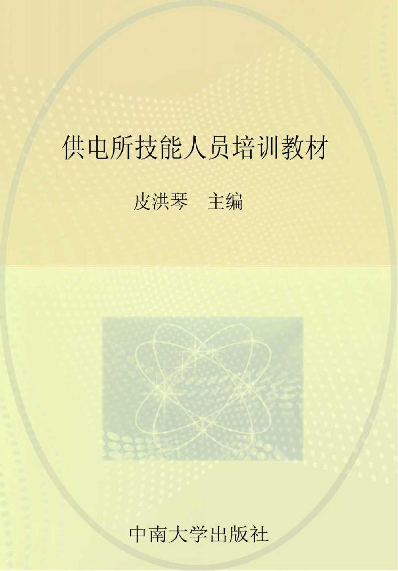 供电所技能人员培训教材 营销分册