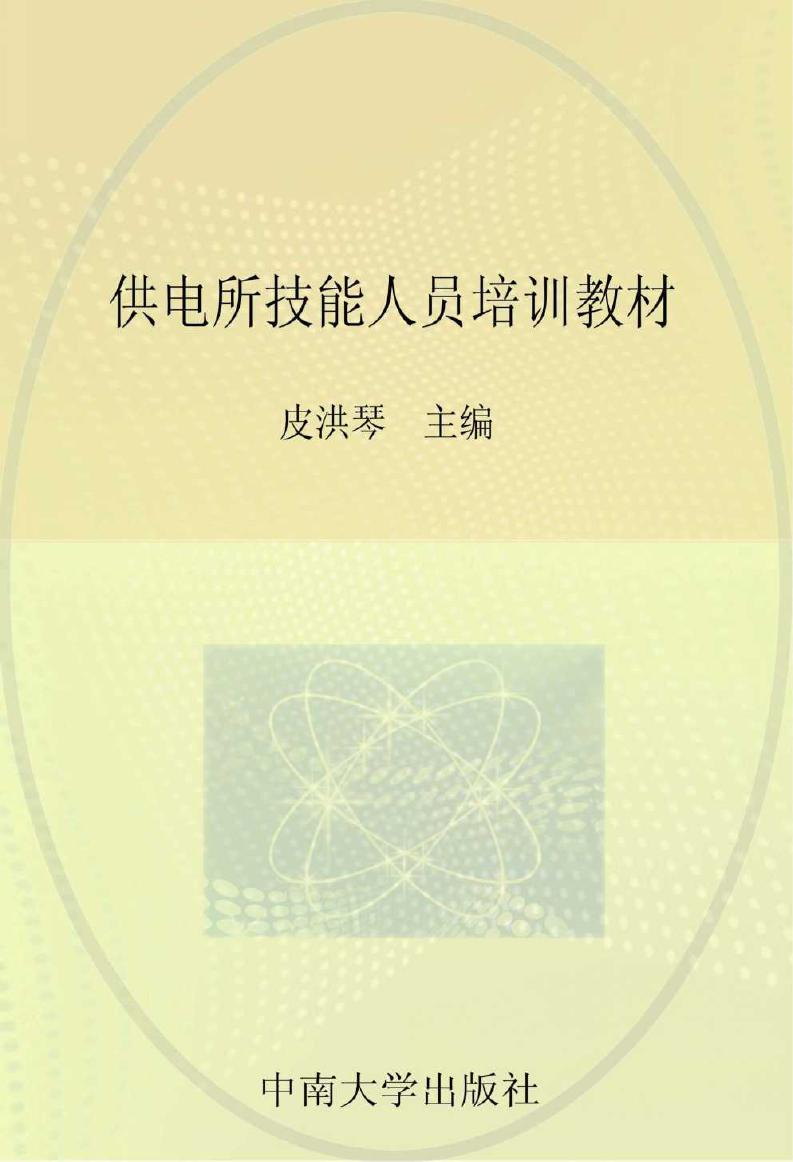 供电所技能人员培训教材 配电分册