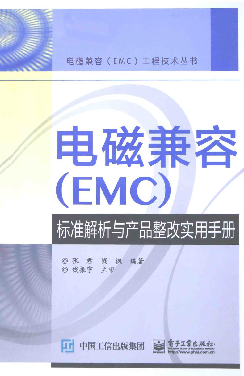 电磁兼容（EMC）标准解析与产品整改实用手册