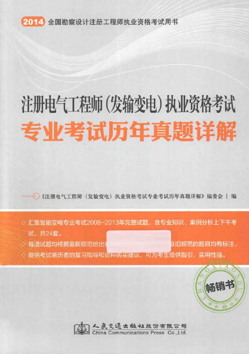 (2014版)注册电气工程师（发输变电）执业资格考试专业考试历年真题详解 畅销书