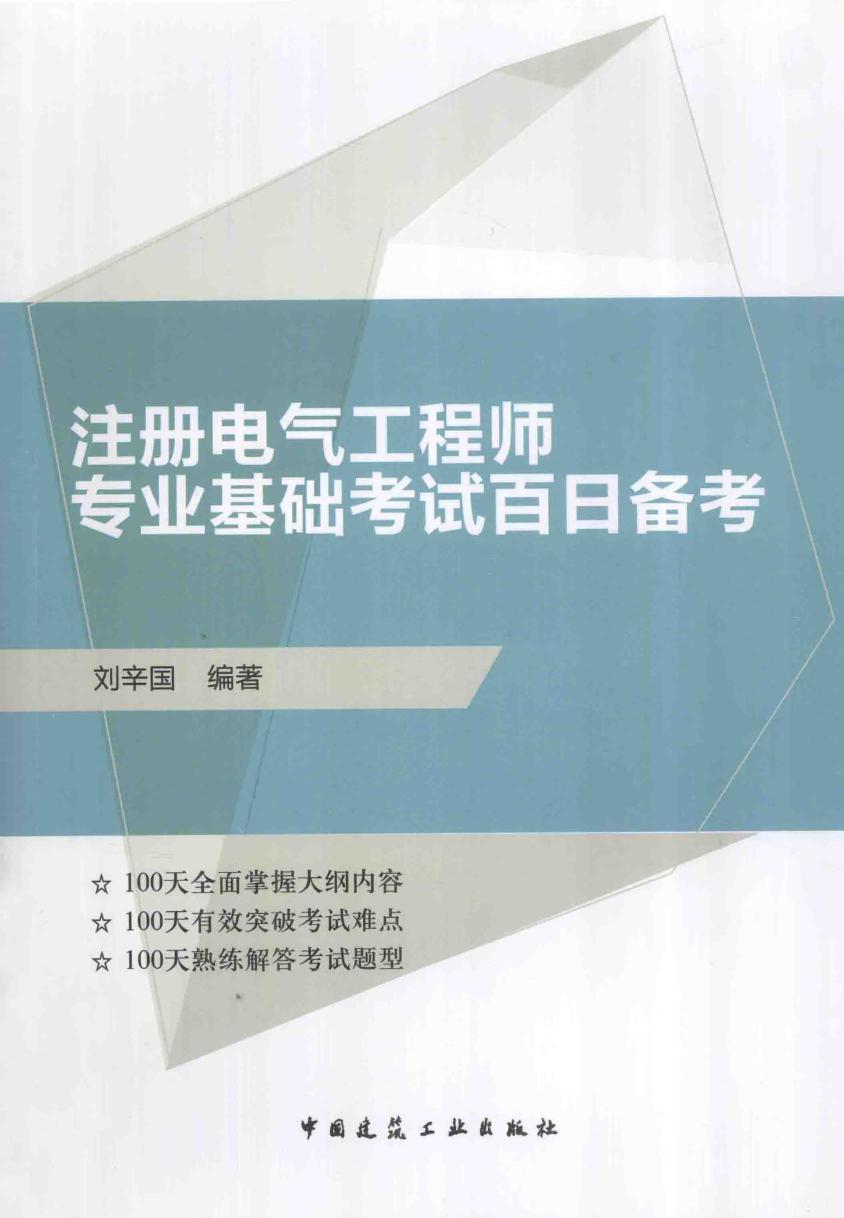 注册电气工程师专业基础考试百日备考