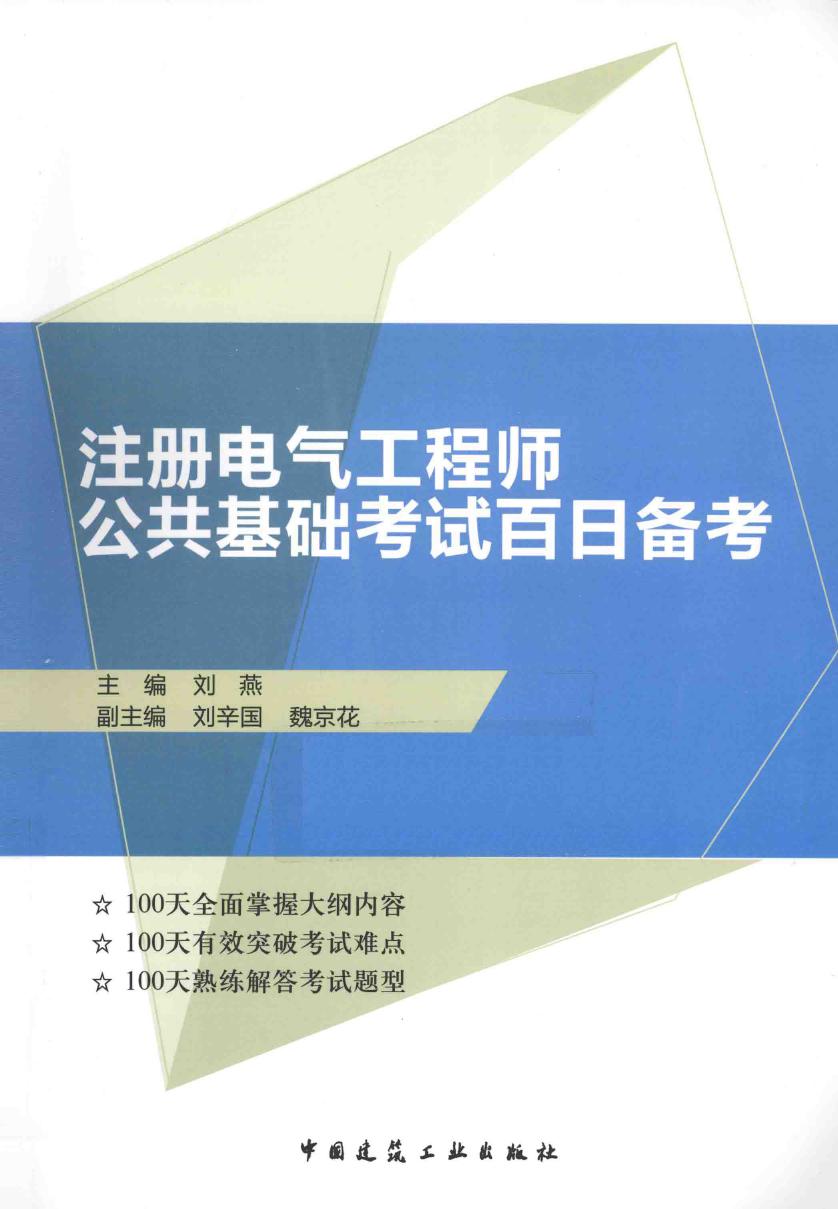 注册电气工程师公共基础考试百日备考