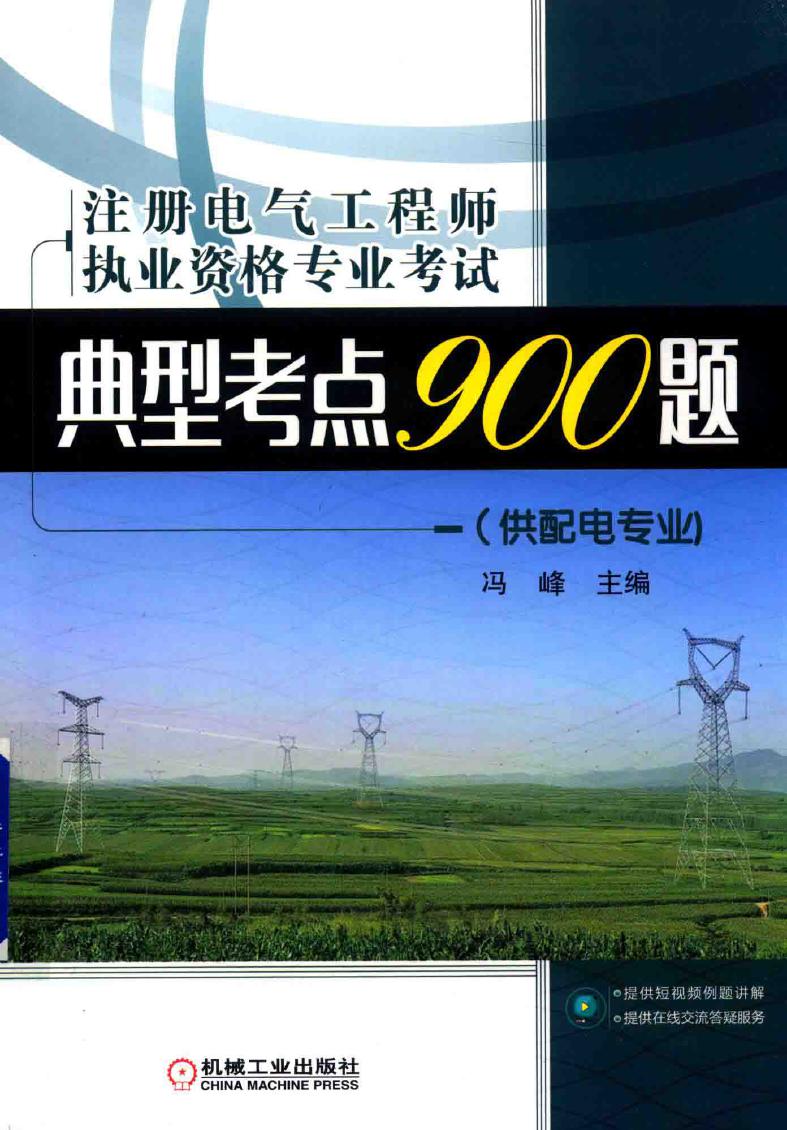 注册电气工程师执业资格专业考试典型考点900题 供配电专业 适用于(2017版)