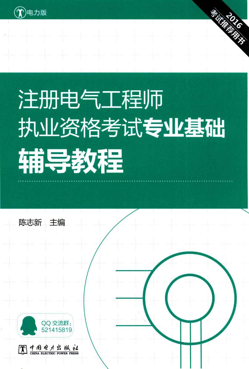 (2016版)注册电气工程师执业资格考试 专业基础辅导教程