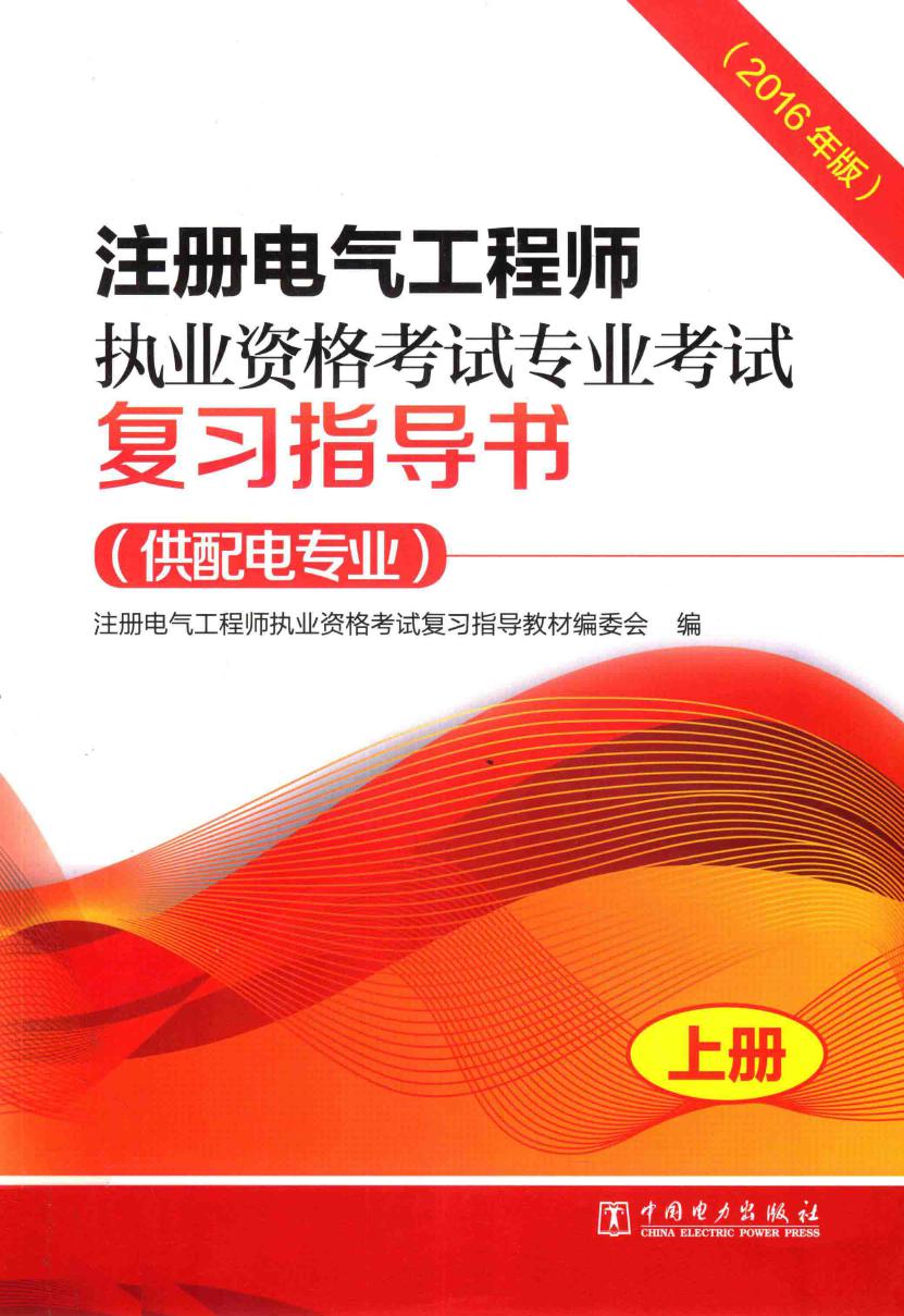 注册电气工程师执业资格考试专业考试复习指导书 2016版 供配电专业 上