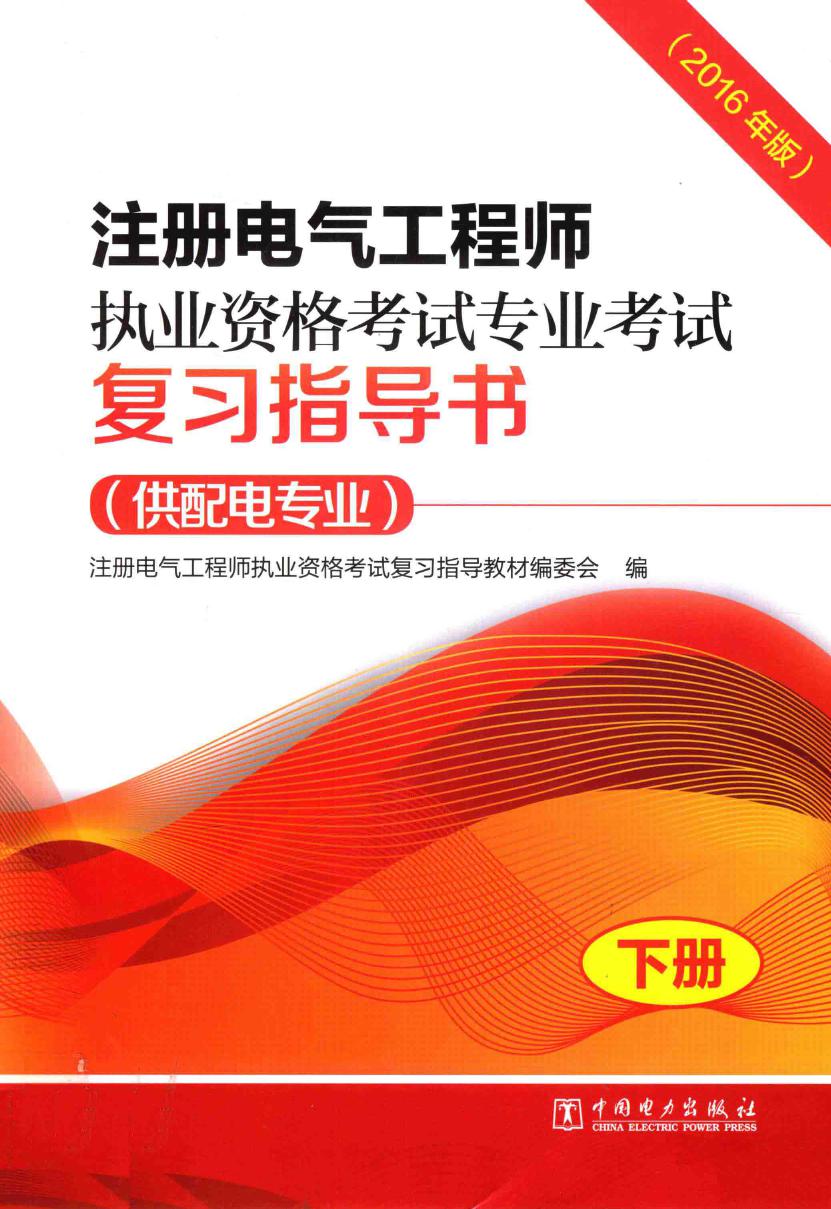 注册电气工程师执业资格考试专业考试复习指导书 2016版 供配电专业 下