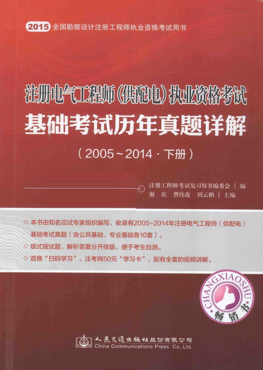 (2015版)注册电气工程师（供配电）执业资格考试基础考试历年真题详解 2005-2014 下