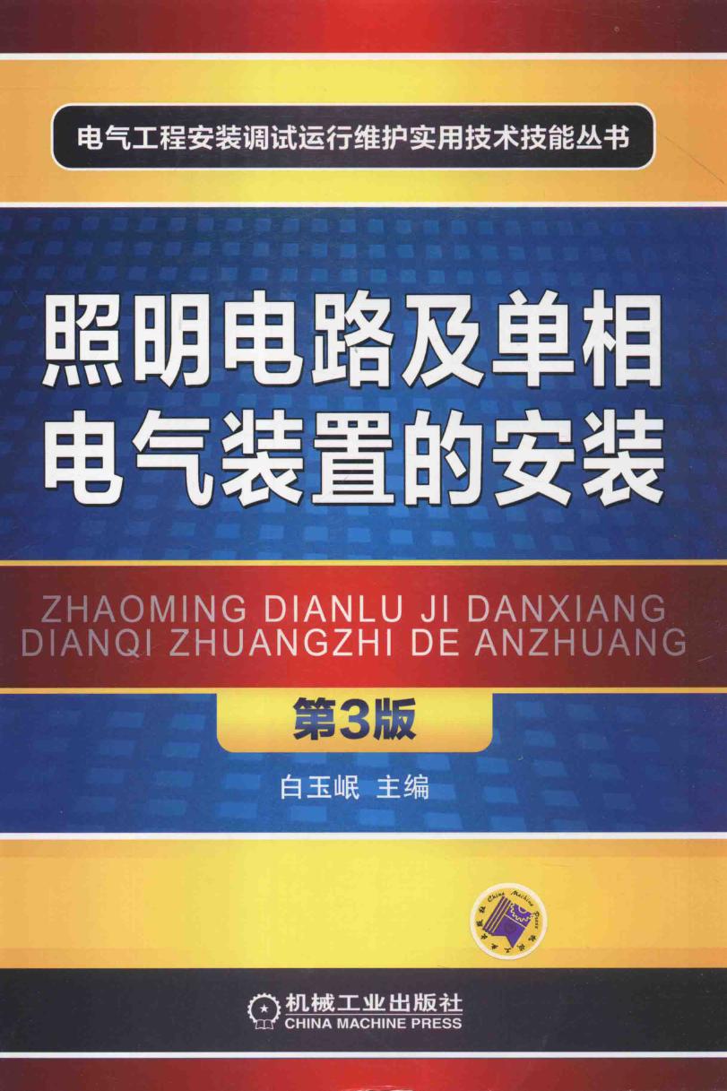 照明电路及单相电气装置的安装 第三版