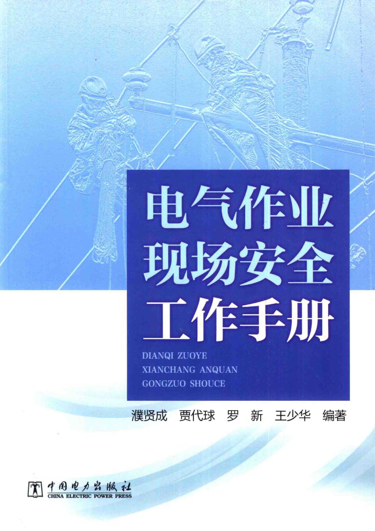 电气作业现场安全工作手册