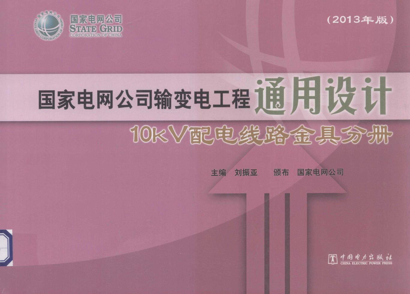 国家电网公司输变电工程通用设计 10kV配电线路金具分册 (2013版)