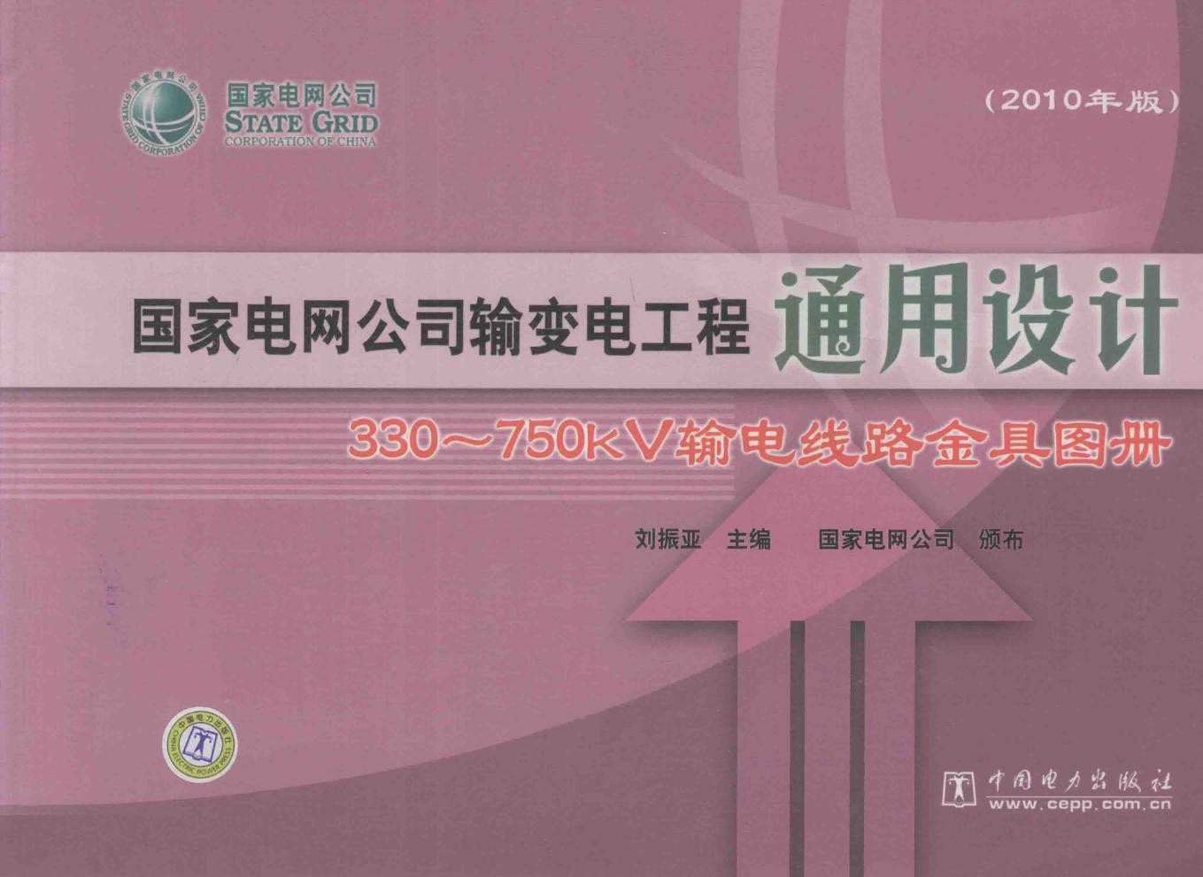 国家电网公司输变电工程通用设计 330-750kV输电线路金具图册 (2010版)