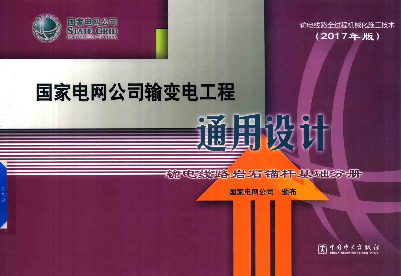 国家电网公司输变电工程通用设计 输电线路岩石锚杆基础分册 (2017版)