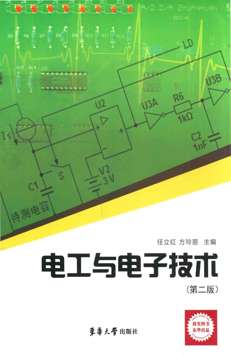 电工与电子技术 第二版 (任立红，方玲丽)