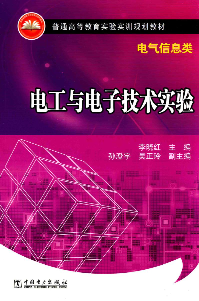 电工与电子技术实验 电气信息类 (李晓红)