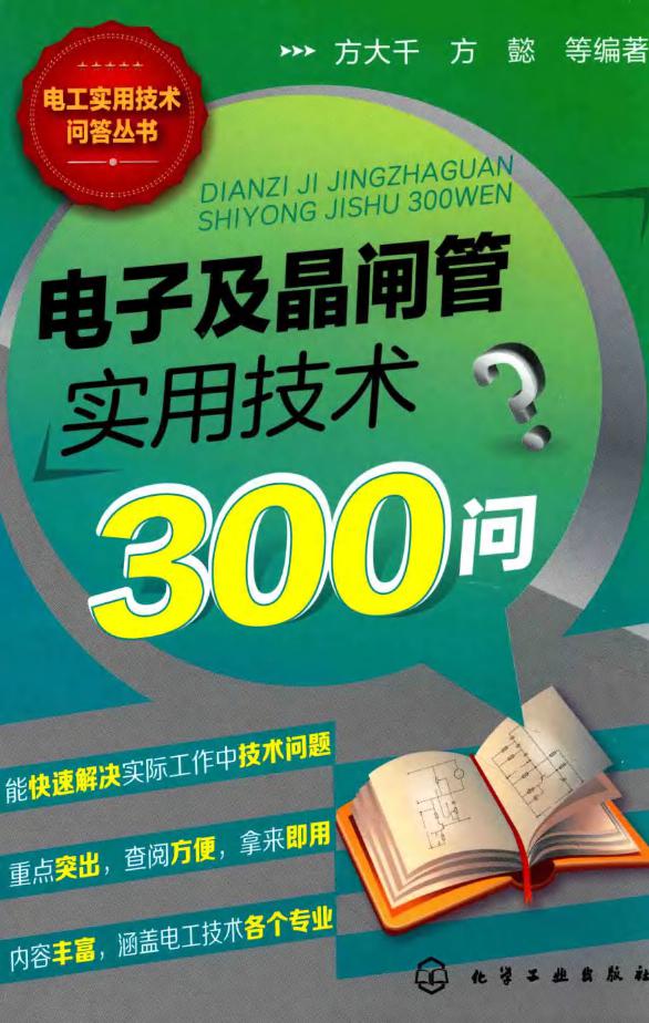 电工实用技术问答丛书 电子及晶闸管实用技术300问