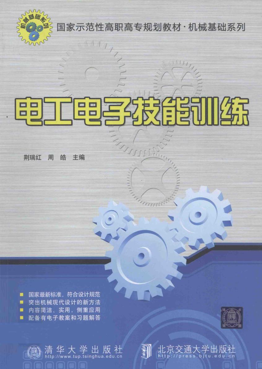 国家示范性高职高专规划教材·机械基础系列 电工电子技能训练