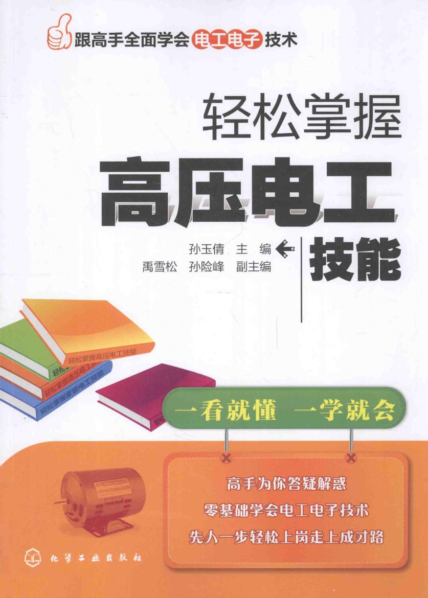 跟高手全面学会电工电子技术 轻松掌握高压电工技能