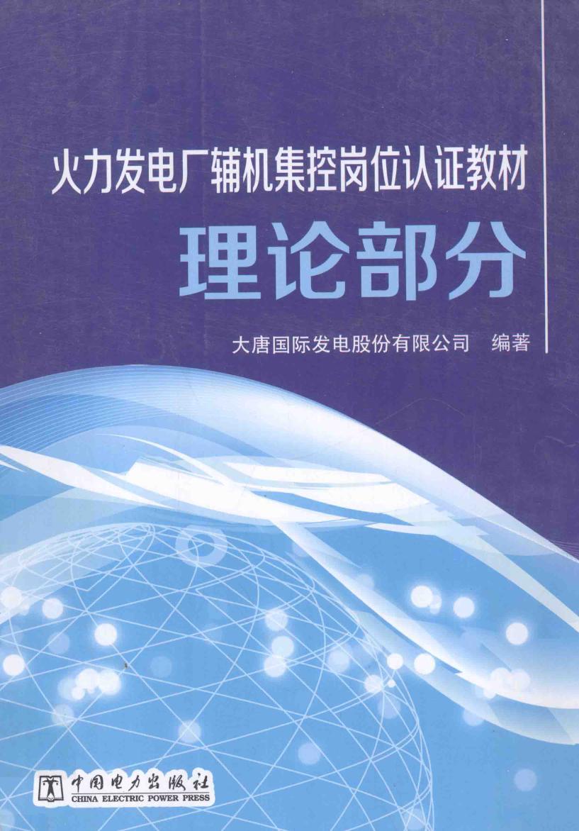 火力发电厂辅机集控岗位认证教材 理论部分