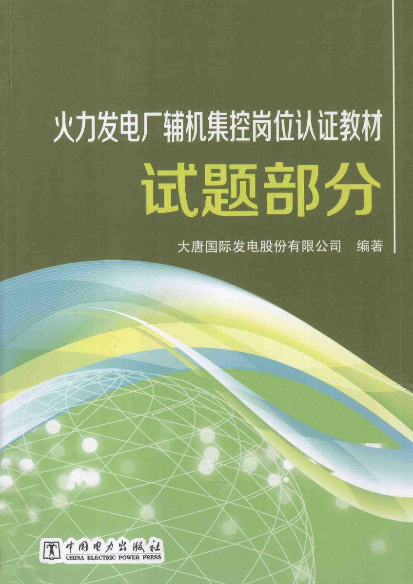 火力发电厂辅机集控岗位认证教材 试题部分