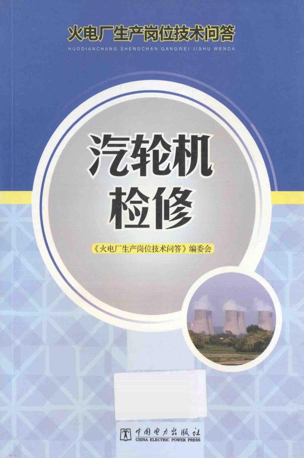 火电厂生产岗位技术问答 汽轮机检修