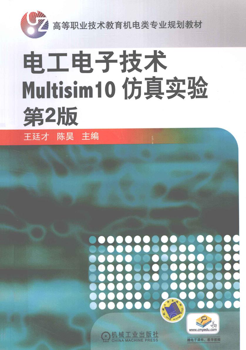 电工电子技术Multisim 10 仿真实验 第二版