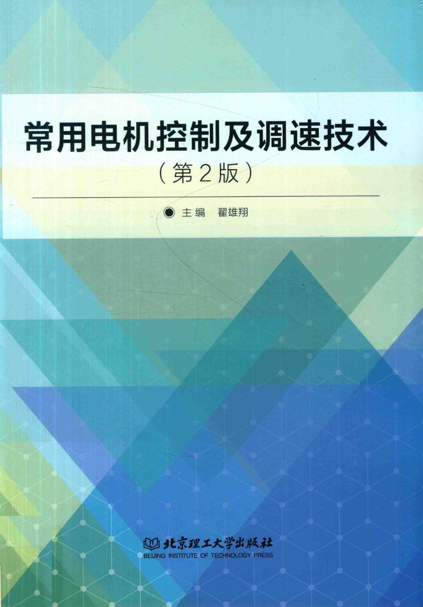 常用电机控制及调速技术 第二版