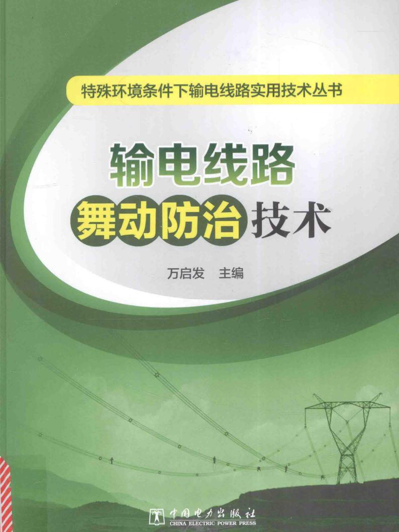 特殊环境条件下输电线路实用技术丛书 输电线路舞动防治技术